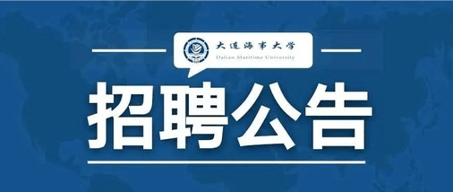 招聘事業編大連海事大學2022年實驗教師公開招聘公告