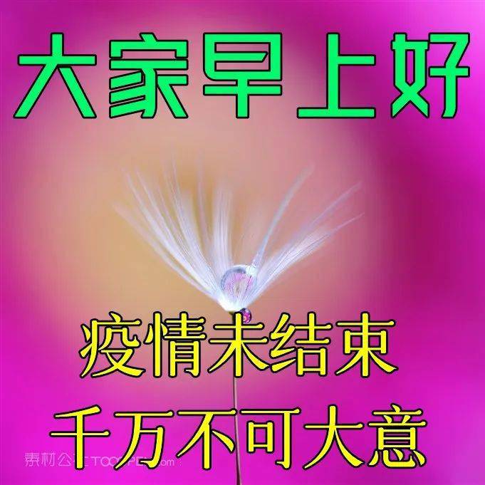 抗疫情早安祝福语图片图片