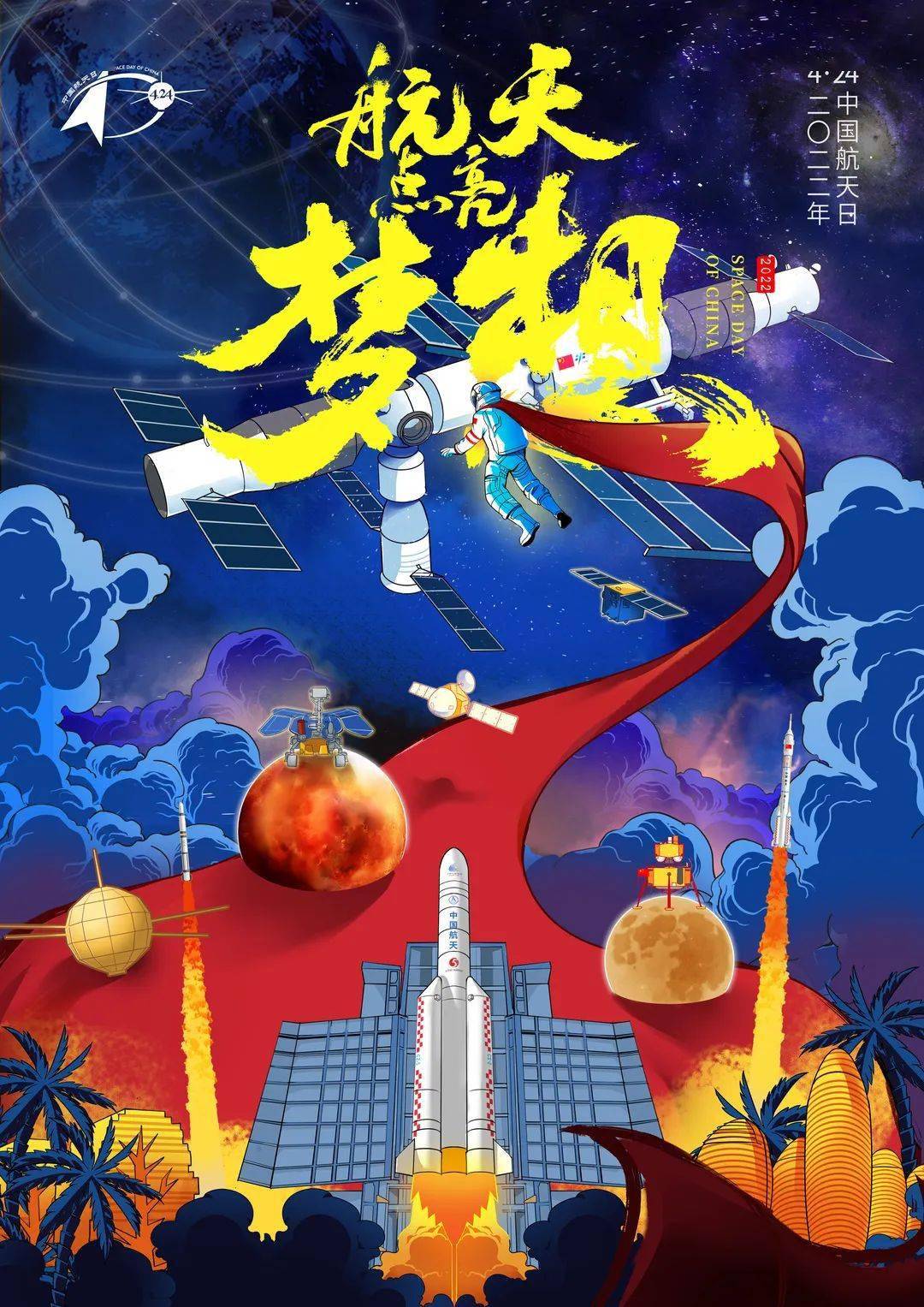 所有人2022中国航天日海报由你来定
