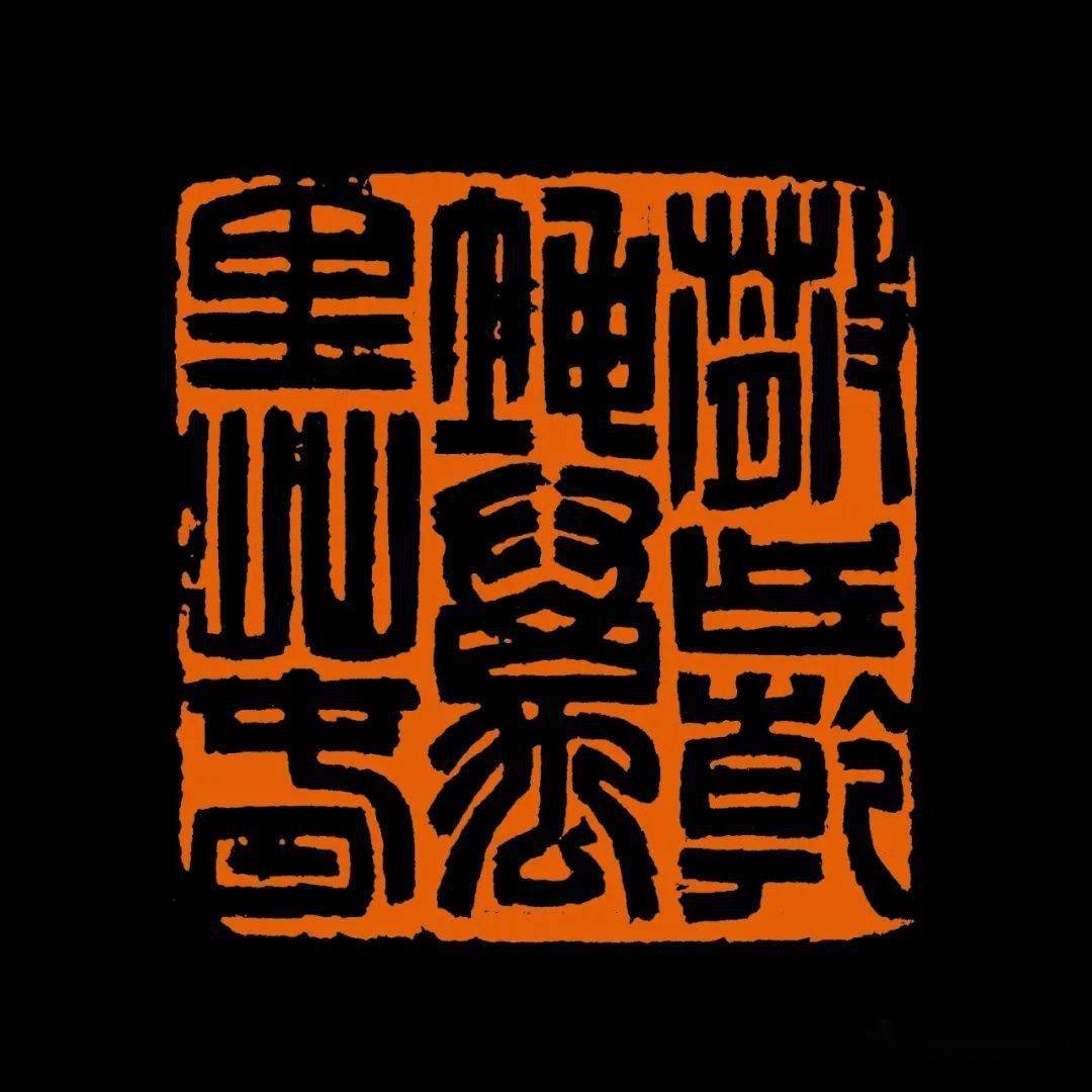 西泠名家李平的篆刻作品