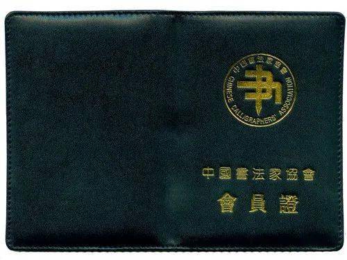 你以为拿个书协会员证你就是书法家了