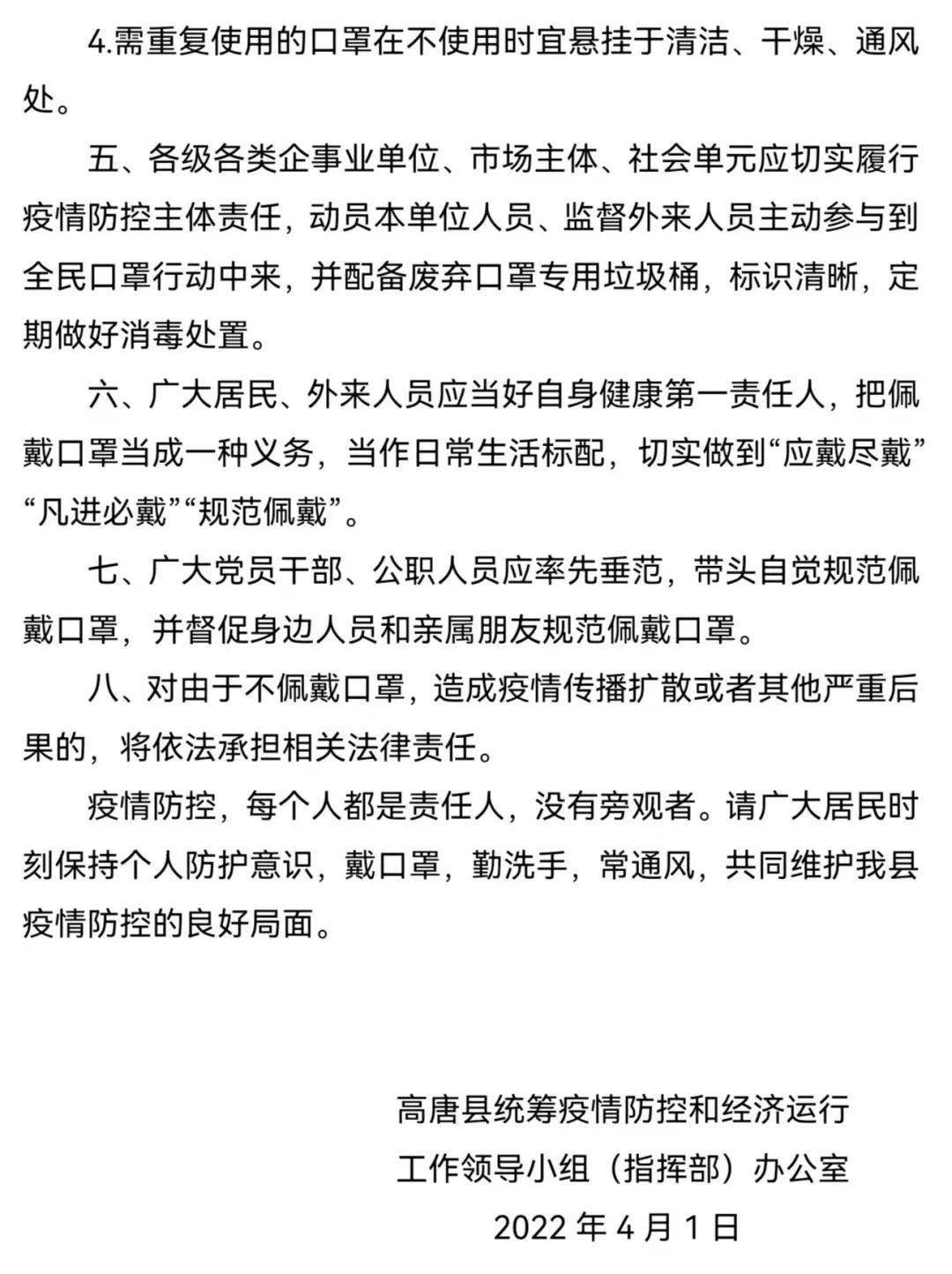 高唐县关于组织开展"全民戴口罩"推广行动的通告