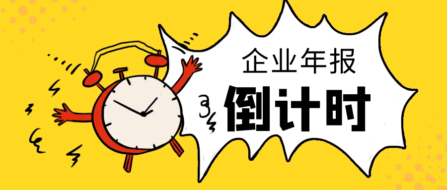 请看企业年报常见错误实例