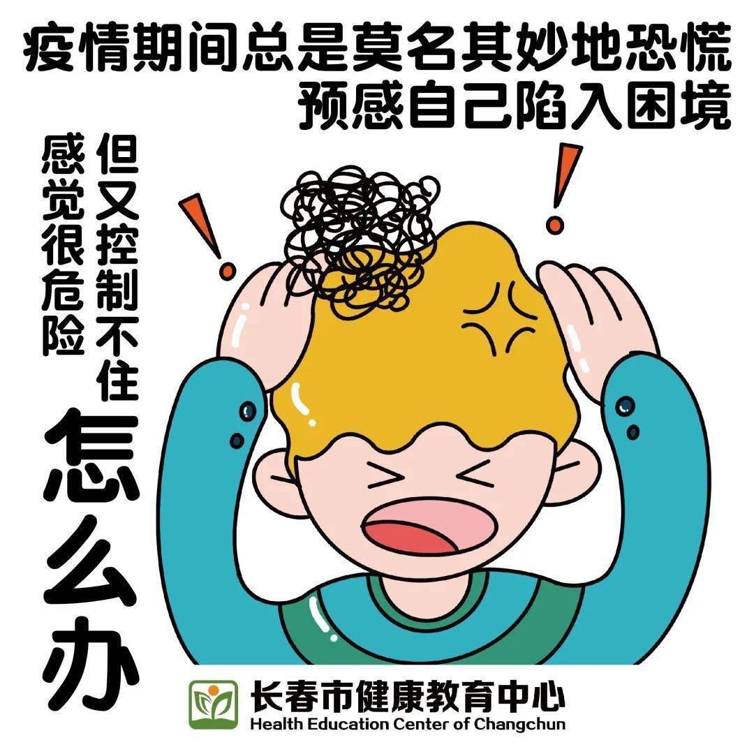 疫情期间总是恐慌怎么办