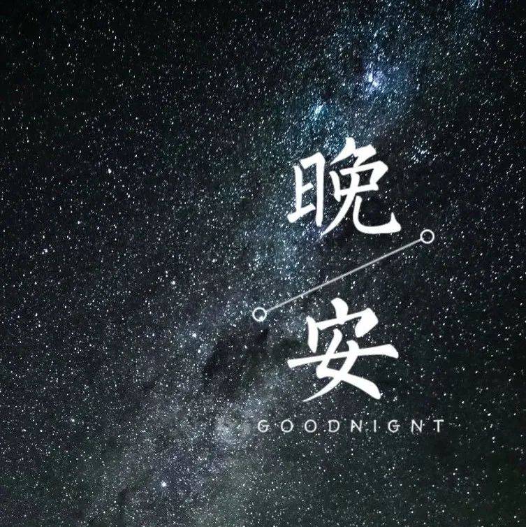 晚安 | 一句很舒服的短句_继续保持_因为_短句