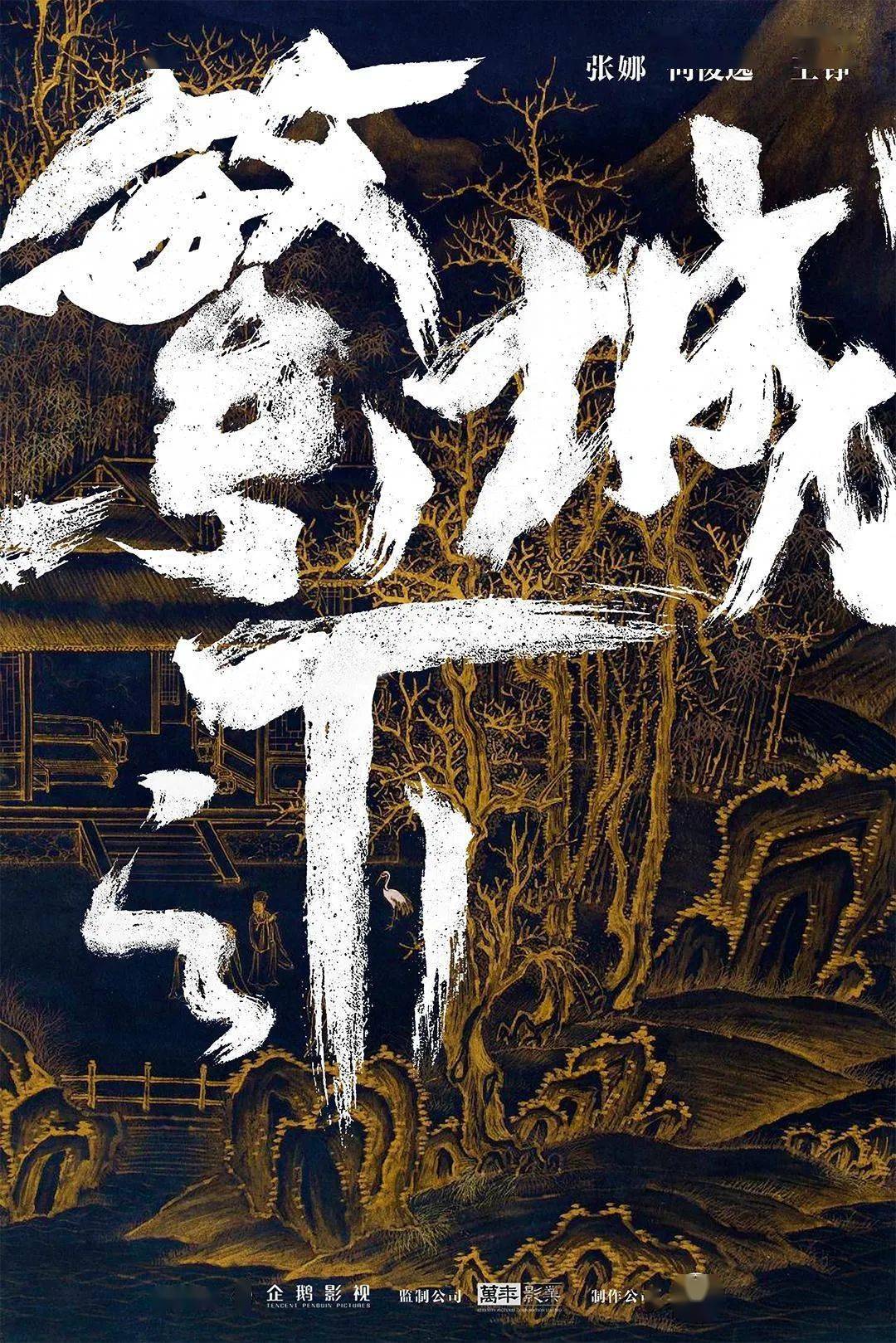 演员动态周报段奕宏辛柏青三个十年王砚辉邓恩熙怒江白宇帆向涵之繁城