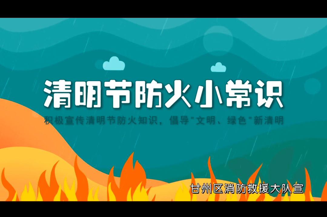 推动"清明节"消防宣传走稳走实_祭祀_防火_群众