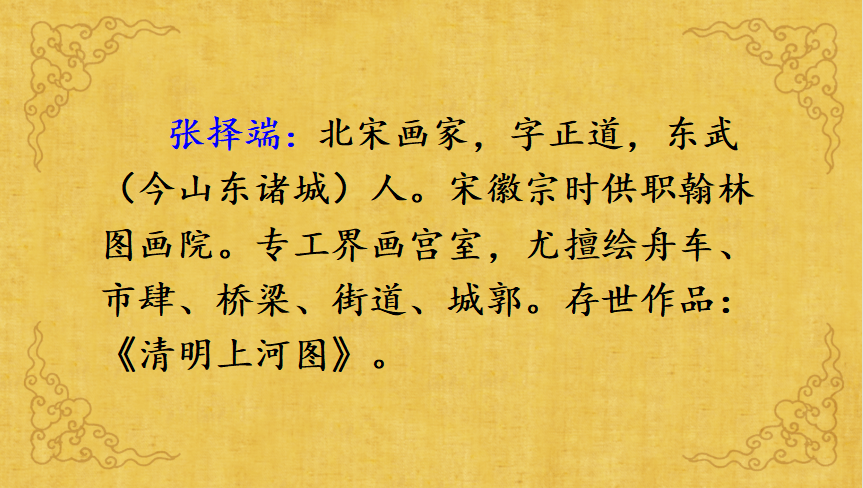 【課件】三年級語文下冊 課文12《一幅名揚中外的畫》_清明上河圖