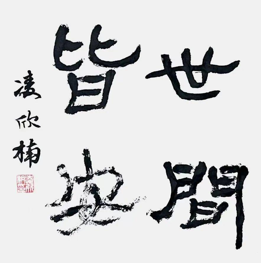 疫去安来春已到衢州市美术教师抗疫作品专辑