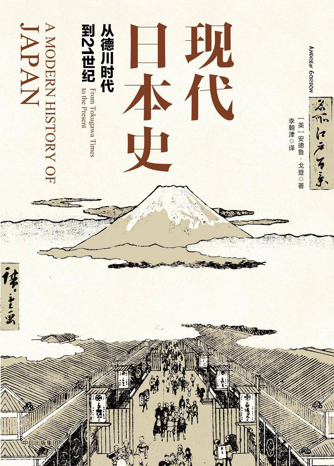 王升远|帝国的幽灵:现代日本的历史“变动”_安德鲁·戈登_叙事_世界史