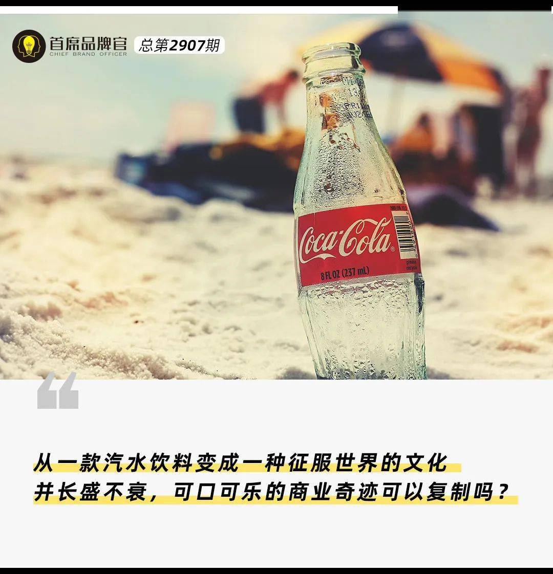 品牌案例｜历经138年长盛不衰，可口可乐是如何炼成的？_搜狐网