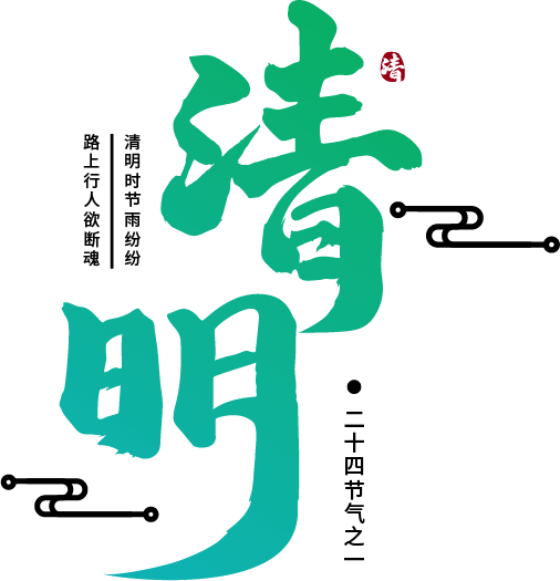 今日清明_新绿_气象_节气