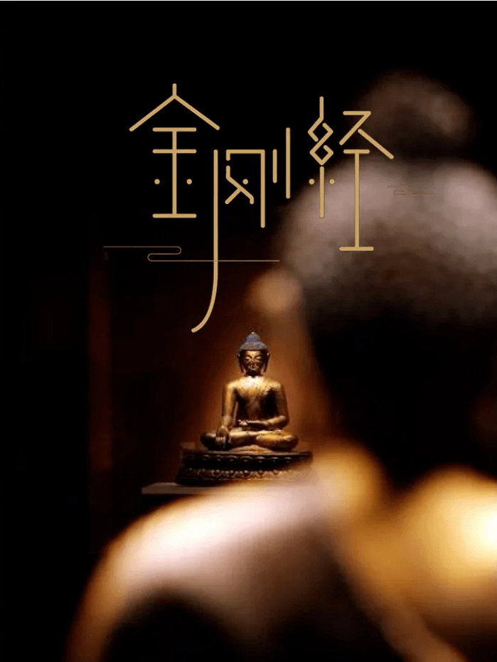 佛教常识丨《金刚经》十八种功德利益和十种不可思议的威力你知道吗?