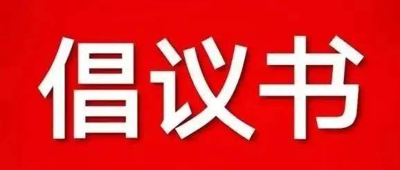 双江自治县创建省级科普示范县倡议书_科学_市民_生活