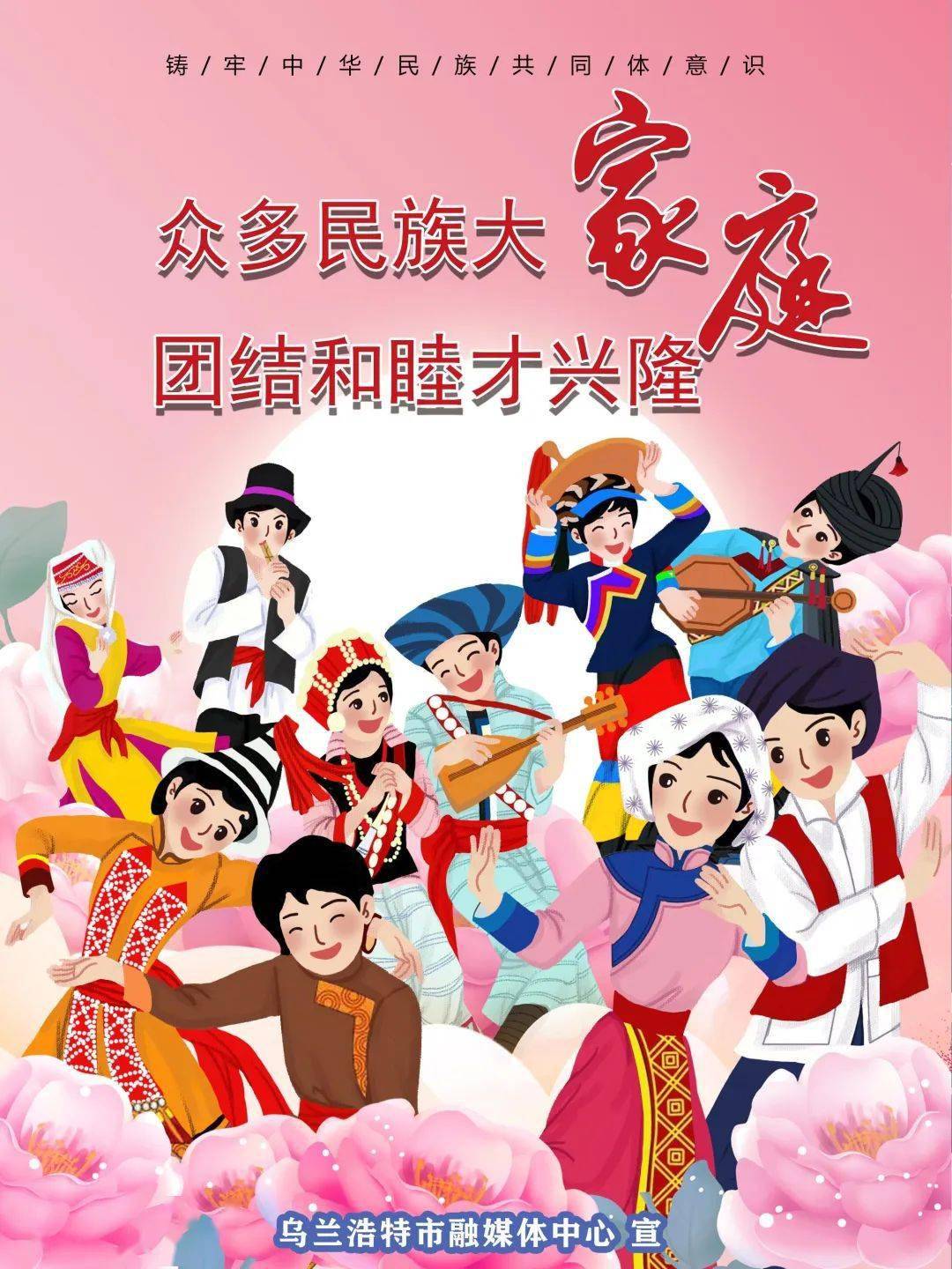 海报| 众多民族大家庭 团结和睦才兴隆_刘文静_董玉玺_大家庭