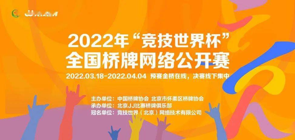 2022年"竞技世界杯"全国桥牌网络公开赛落幕_比赛_决赛_三个阶段