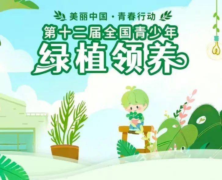 美丽中国青春行动第十二届全国青少年绿植领养活动开始啦