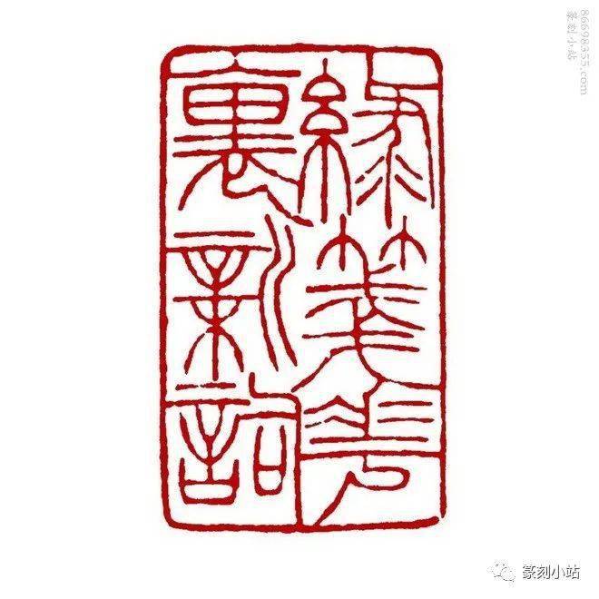 曹衣带水吴带当风徐三庚袖海篆刻闲文印四十六品