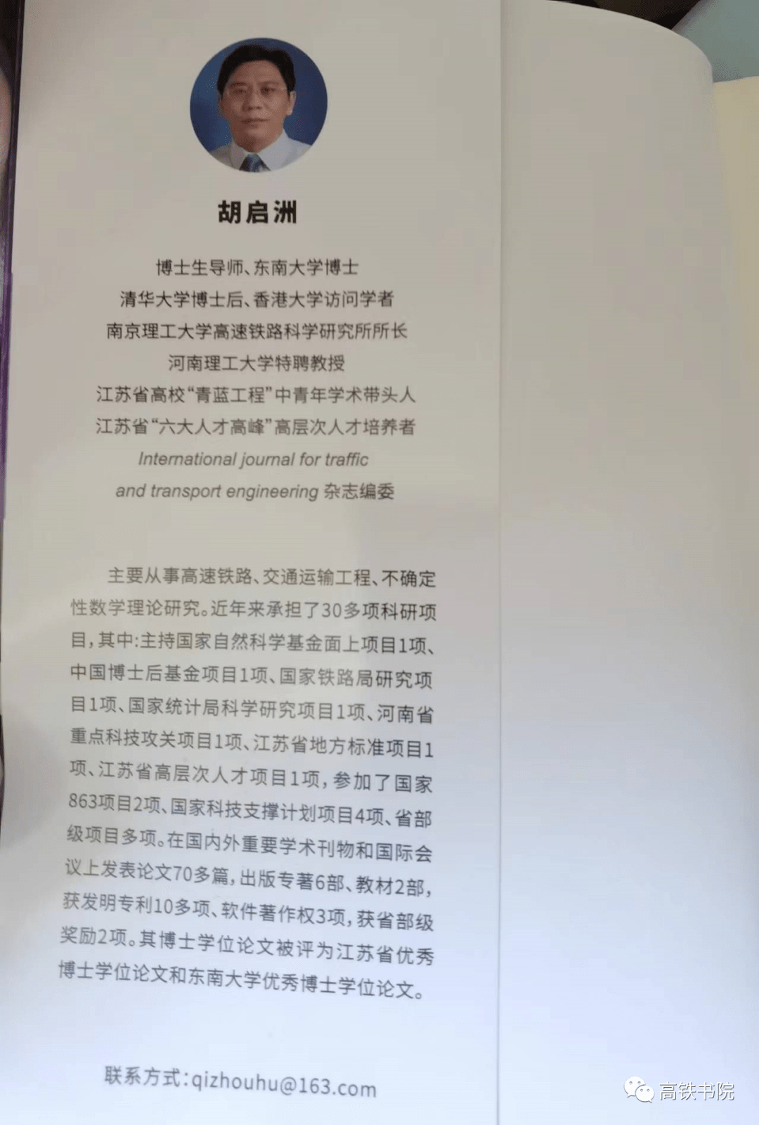 南京理工大学的胡启洲教授的新高铁三部曲