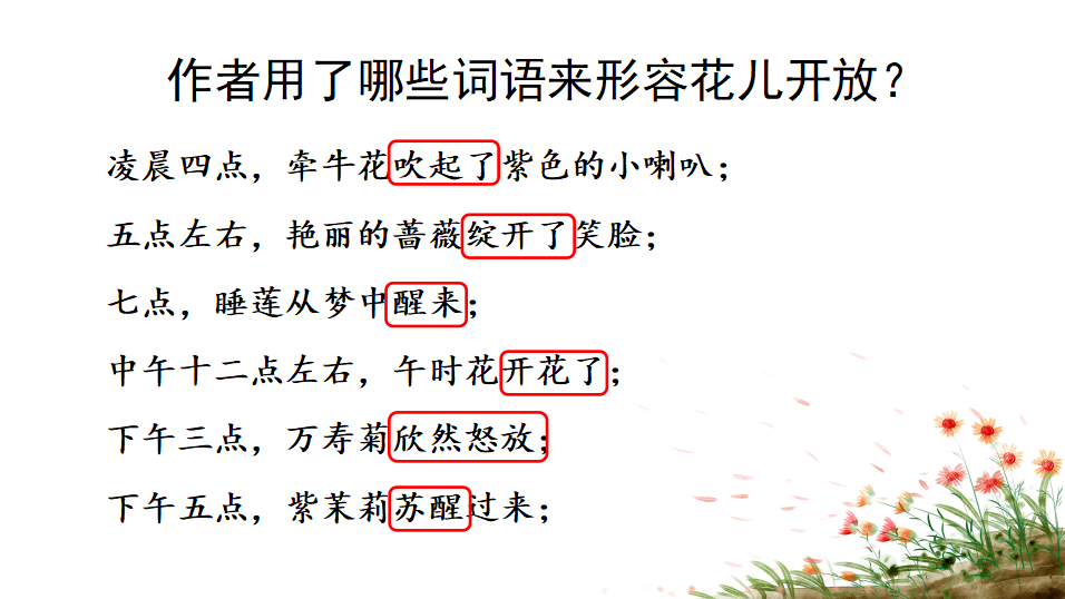 課件三年級語文下冊課文13花鐘