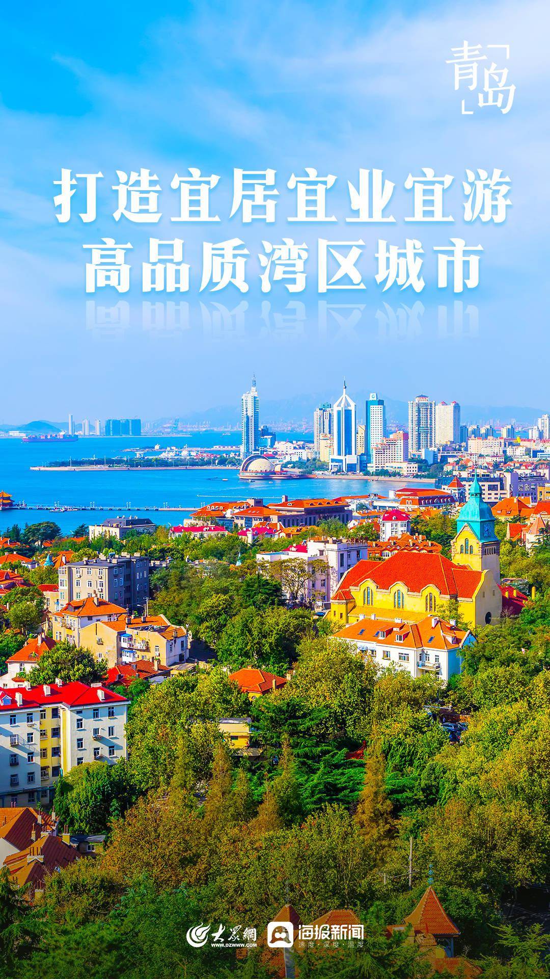 海报图品丨青岛加快迈向活力海洋之都精彩宜人之城