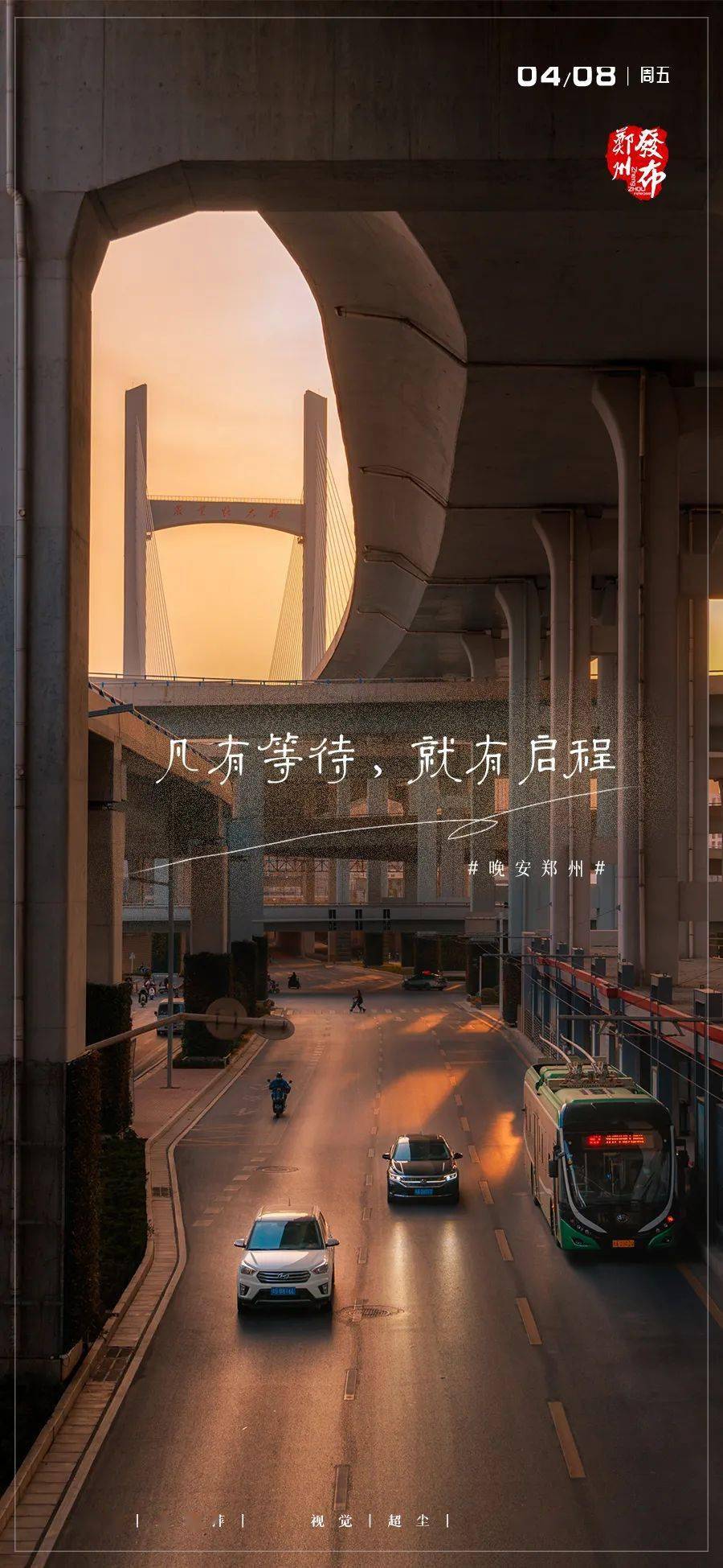 【晚安海报】凡有等待,就有启程.晚安,郑州_郑州_海报
