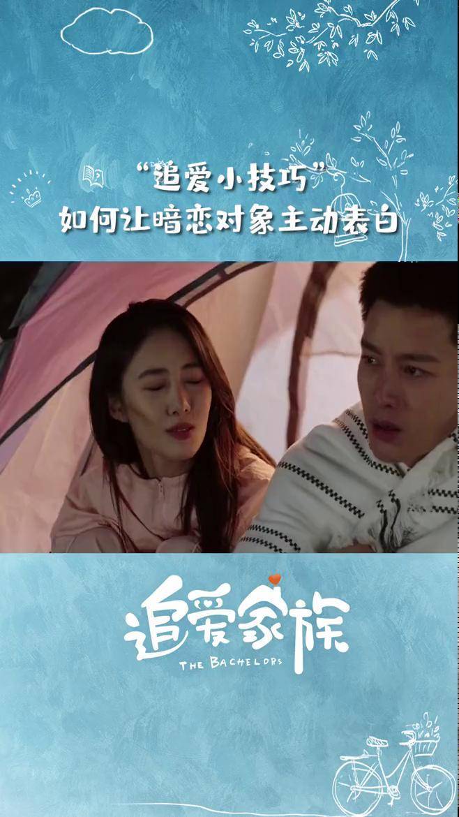 追爱小技巧如何让暗恋对象主动表白电视剧追爱家族贾乃亮吴优