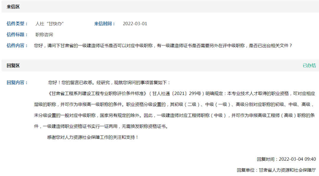 來信提問您好,請問下甘肅省的一級建造師證書是否可以對應中級職稱,有