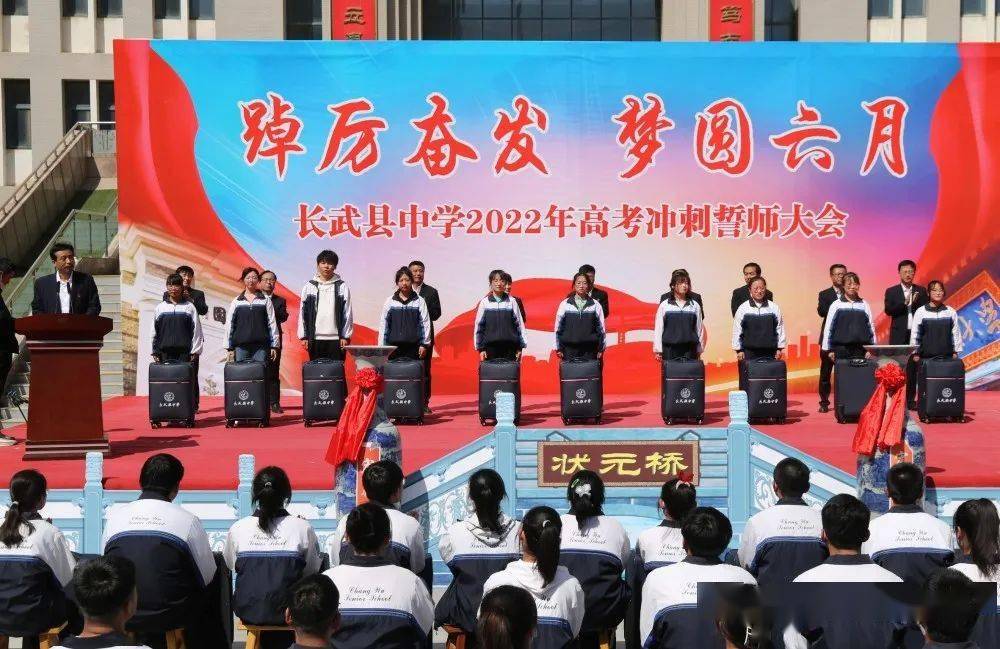 长武县中学举行2022年高考冲刺誓师大会