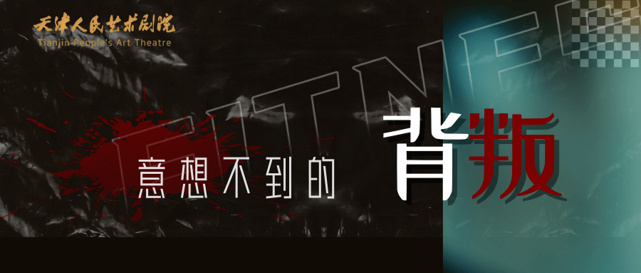 背叛今日1600正式开票时隔两年再度回归天津人艺好戏开票