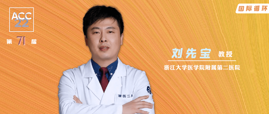 acc中国之声丨刘先宝教授横位心患者使用自膨胀瓣膜的tavr治疗