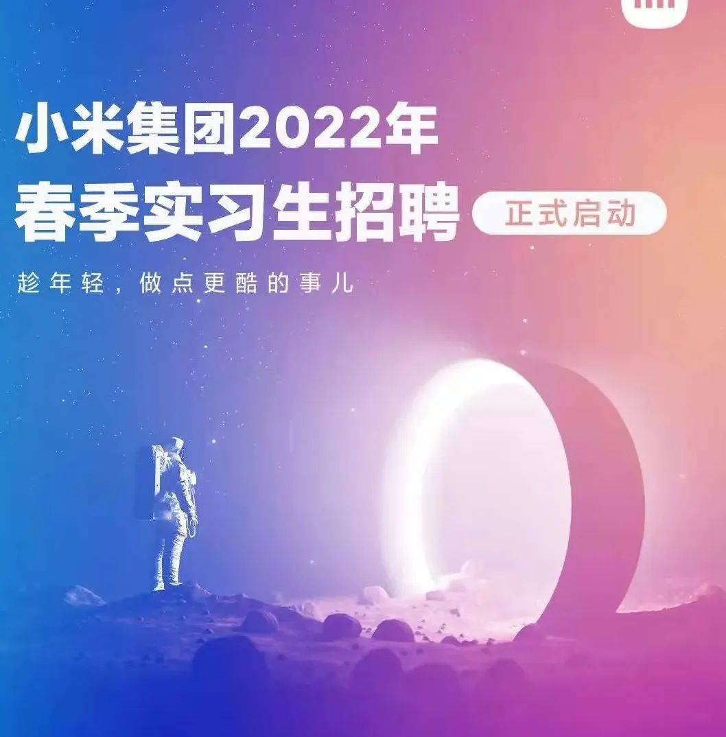 小米集团2023届校园招聘-电子信息学院