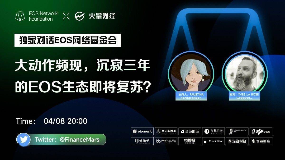 火星独家对话EOS网络基金会：大动作频现，沉寂三年的EOS 生态即将复苏？_搜狐网