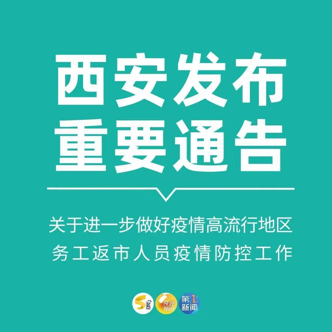 陕西新增8例西安市多区县核酸筛查对返市人员有新要求