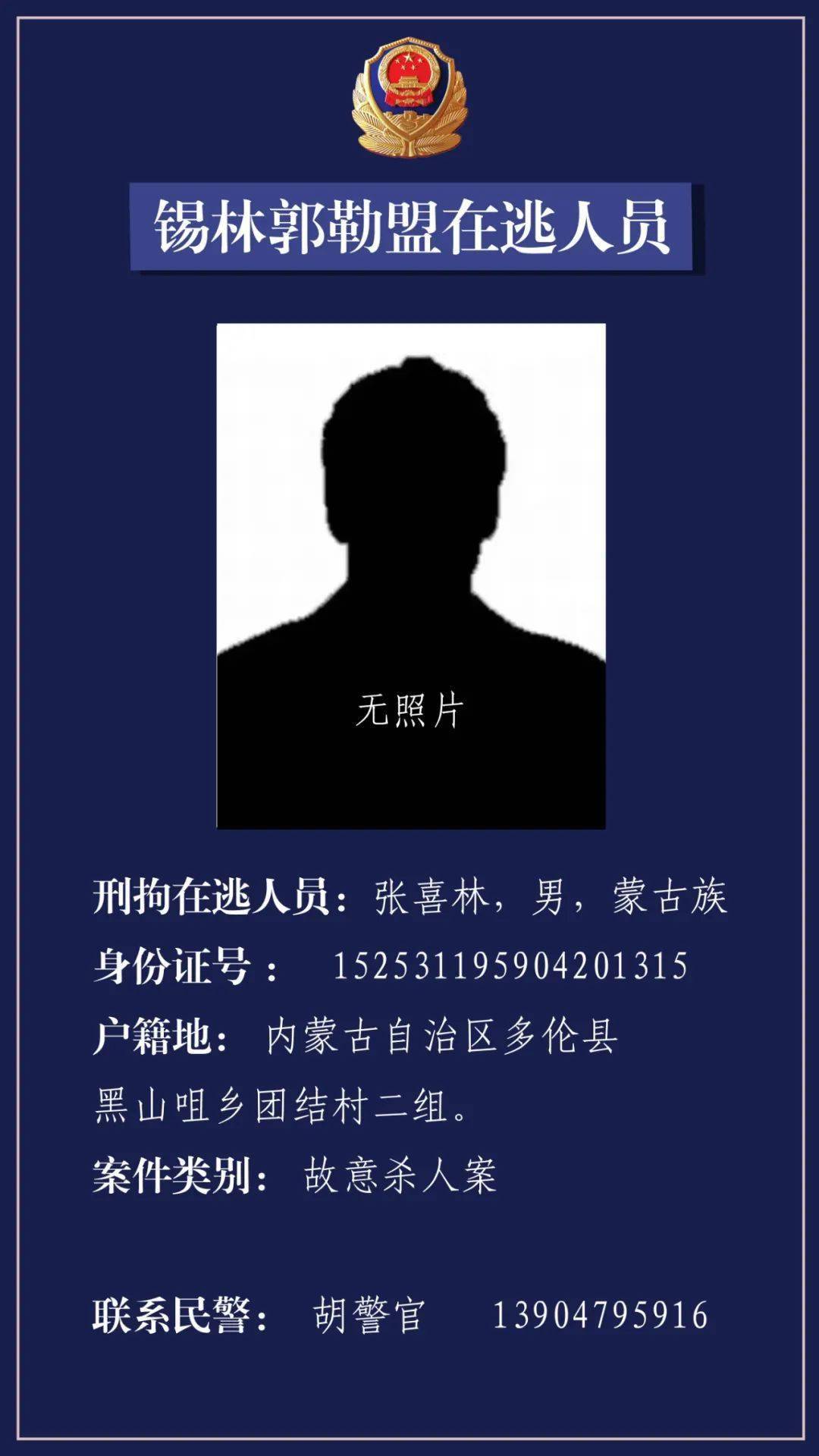 内蒙古通缉32名在逃人员最小21岁多名90后