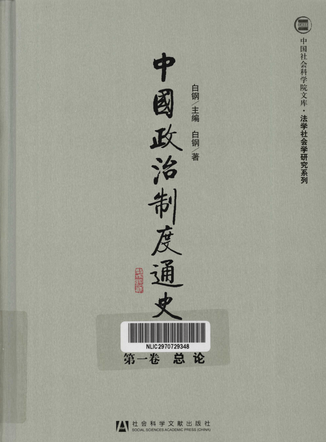 中国政治制度通史》白钢主编10本，PDF电子书！_手机搜狐网