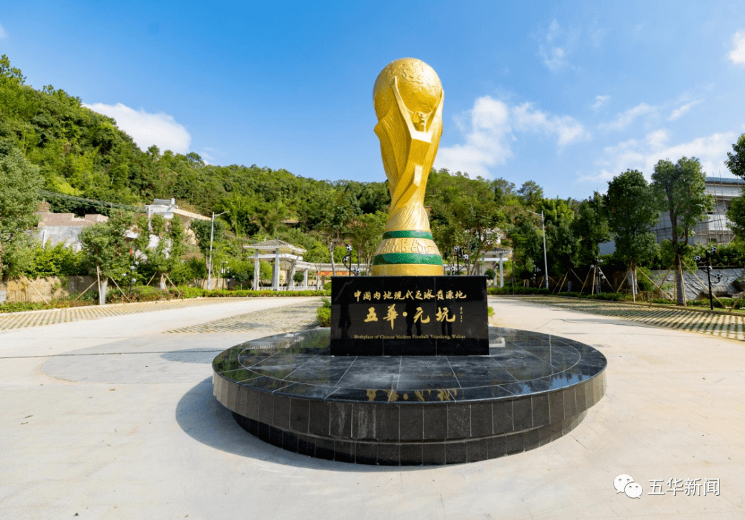 摄)五华元坑为中国内地现代足球发源地经国家体育总局确认2015年11月