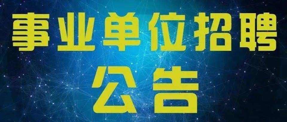 招799人！昭通市2022年事业单位招聘公告已出 岗位数 人员 信息