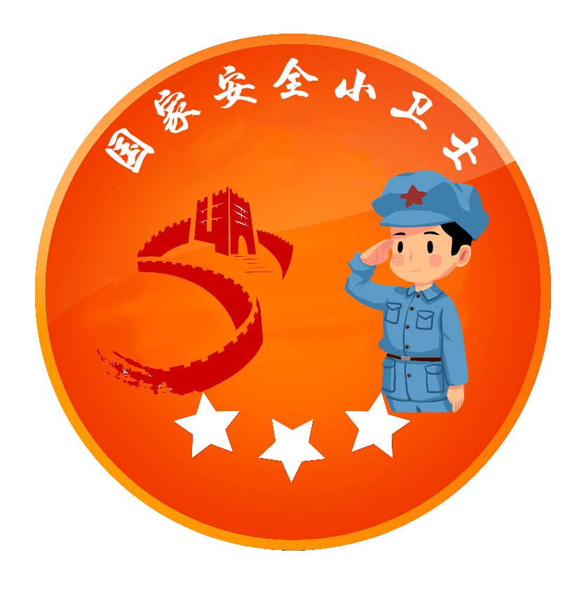 恭喜你们获得一枚"国家安全小卫士"奖章.