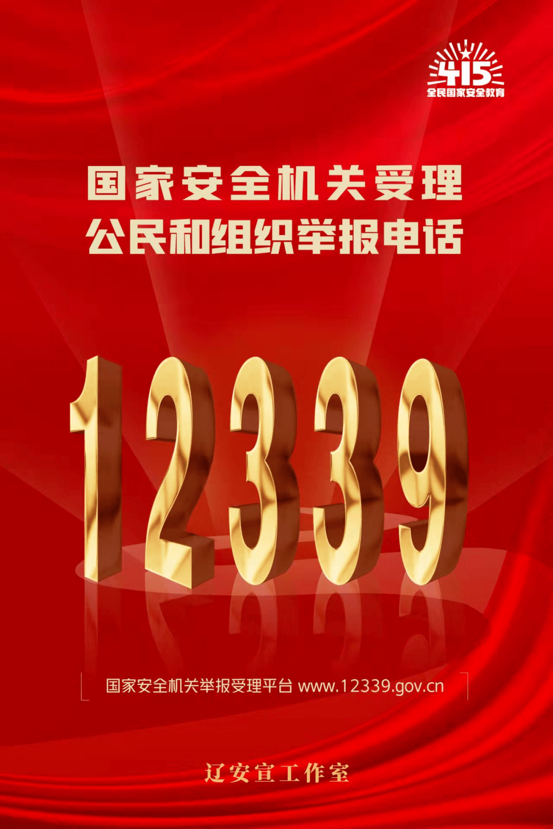 国家安全,人人有责.发现危害国家安全行为,请及时拨打12339.