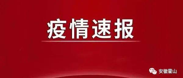 最新通报！安徽新增无症状感染者61例！ 裕安区 颍上 六安市