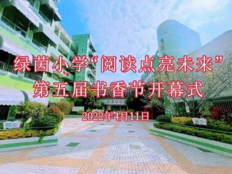 书香校园阅读点亮未来绿茵小学举行第五届书香节开幕式
