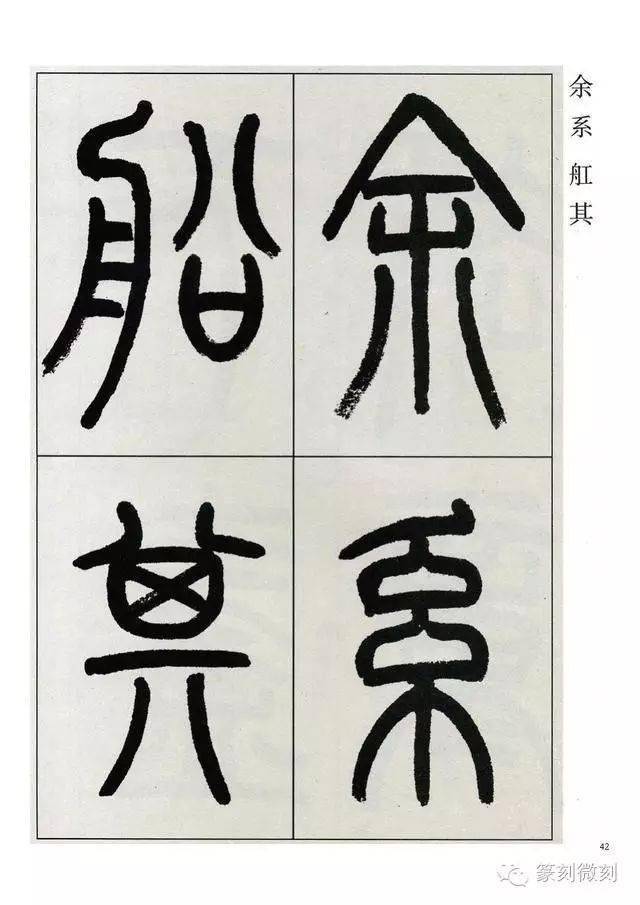 高式熊先生篆書觀月記