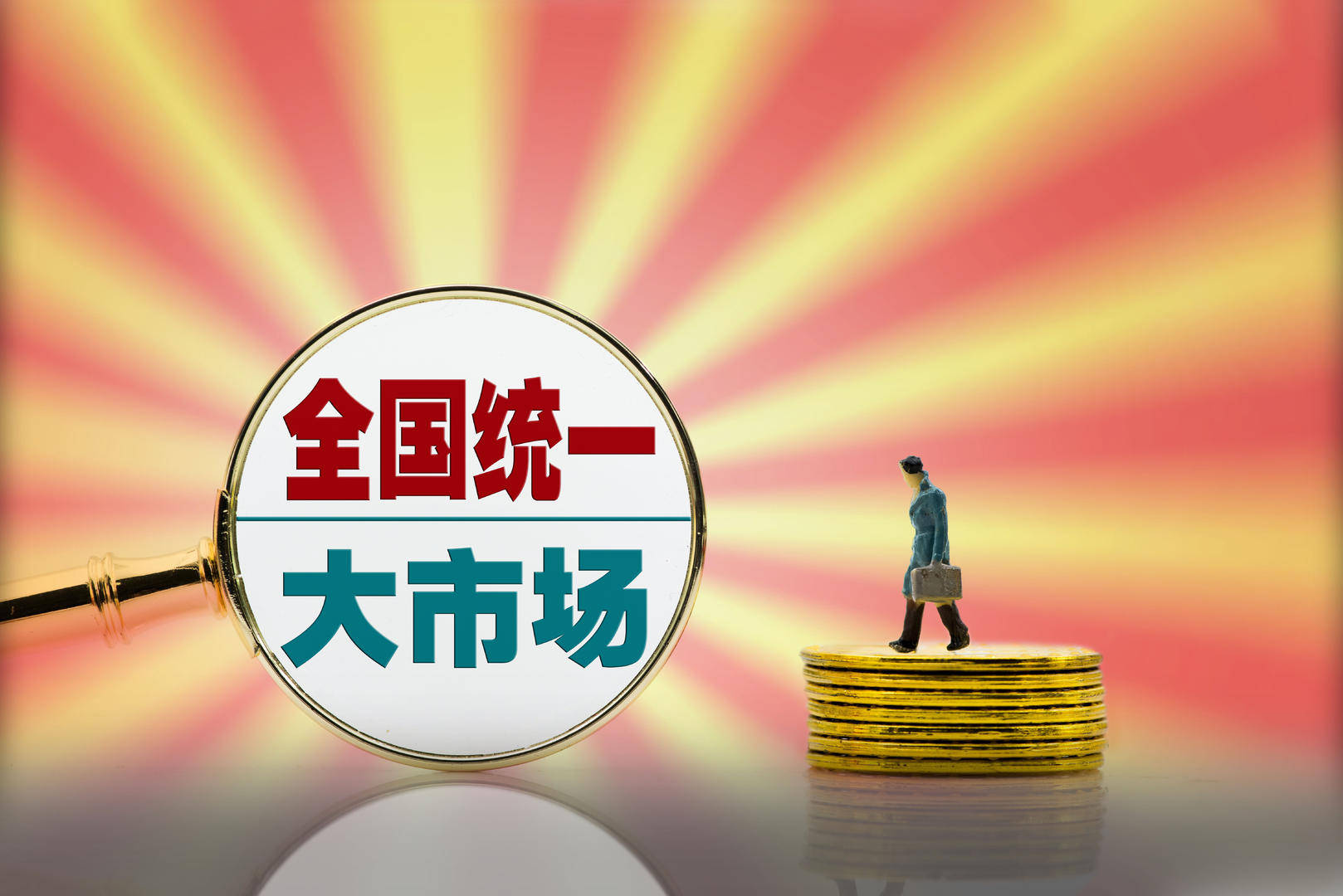 建设全国统一大市场如何打破地方保护和市场分割专家健全法律填补gdp