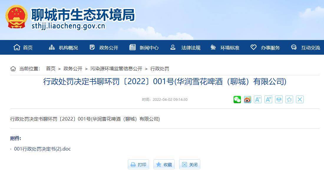 华润雪花啤酒聊城违法被罚 外排废水化学需氧量超标