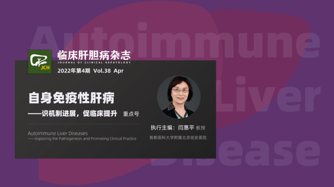 全網首發臨床肝膽病雜誌2022年第4期自身免疫性肝病識機制進展促臨床