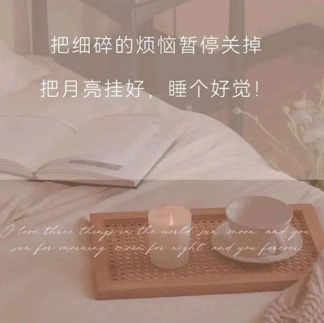 晚安|一句温暖问候_幸福感_内心_事事