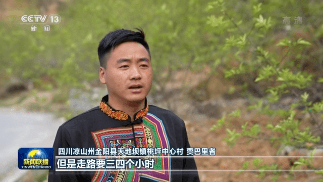 四川凉山州金阳县天地坝镇桃坪中心村的贾巴里者说:"以前,我们这里