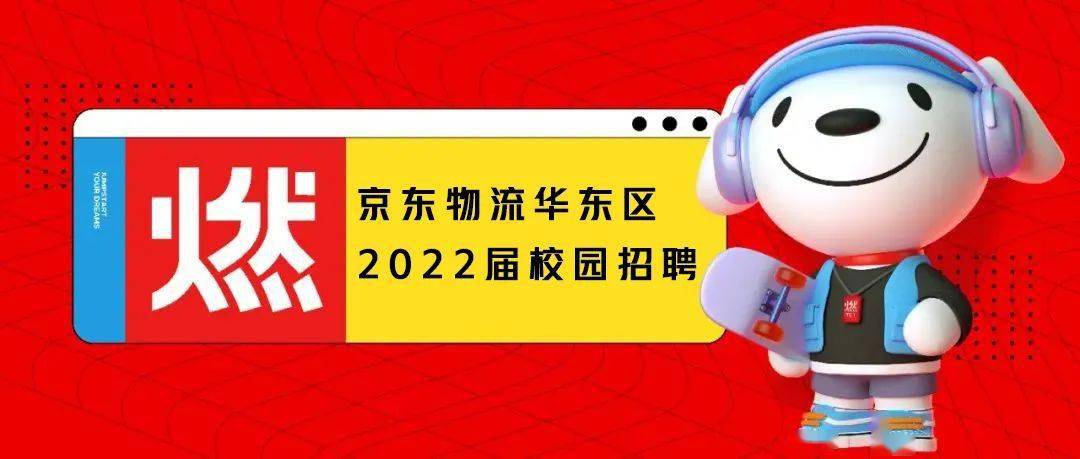 招聘快訊京東物流華東區2022屆校園招聘