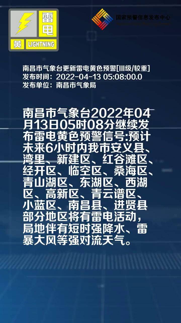 南昌市气象台更新雷电黄色预警iii级较重